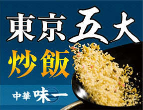 東京五大炒飯